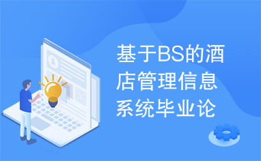 基于BS架構的酒店管理信息系統設計與實現